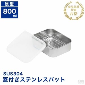 【新品】業務用 蓋＆網付き ステンレスバット浅型 小 800ml 蓋付 角バット 保存容器 ストッカー ステンレス容器 角型