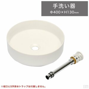 【新品】洗面ボウル(手洗い鉢 排水栓・金具セット) 丸型 40cm 小型 置き型 洗面台 磁器