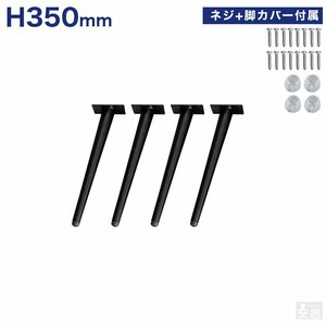 【新品】テーブル脚 4本セット 高さ35cm ハの字 アイアン脚 アジャスター付きアイアンレッグ DIY カフェテーブル脚 DIYテーブル脚