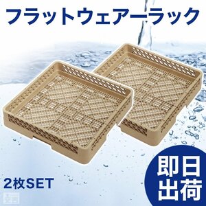 [ new goods ] washing rack Flat wear - rack 2 pieces set r4 dishwasher rack washing machine rack dish washer business use 