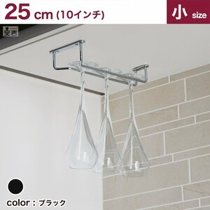 [ new goods ] business use wine glass hanger 10 -inch (25cm) black wine glass holder glass rack 