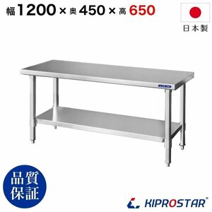 【新品/送料D】業務用 ステンレス コンロ台 板厚1.2mmモデル 1200×450×650 作業台 調理台 厨房 ワークテーブル