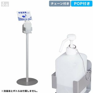 【新品】消毒液スタンド PRO-SHA シルバー ポップ付き 消毒スタンド 消毒液台 アルコールスタンド