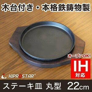 【新品】業務用 鉄鋳物 ステーキ皿 丸型 22cm 専用木台付き スキレットパン 鉄板皿 鉄板料理 お好み焼き鉄板 IH対応 オーブン対応