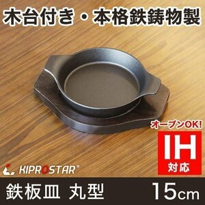 [ new goods ] business use iron castings iron plate plate steak plate round both handle 15cm exclusive use tree pcs attaching skillet bread iron plate cooking IH correspondence oven correspondence 