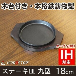 【新品】業務用 鉄鋳物 ステーキ皿 丸型 18cm 専用木台付き スキレットパン 鉄板皿 鉄板料理 お好み焼き鉄板 IH対応 オーブン対応