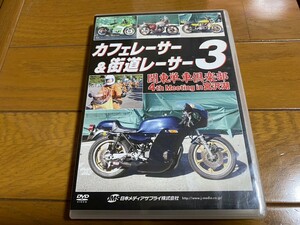 カフェレーサー&街道レーサー3 ミーティングDVD 中古品　Z1 Z2 CB GS 当時物