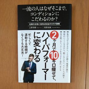 一流の人はなぜそこまで、コンディションにこだわるのか？　仕事力を常に１２０％引き出すカラダ習慣 上野啓樹／〔著〕　俣野成敏／〔著〕