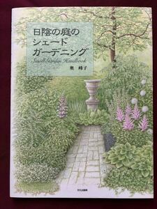 【送料込】日陰の庭のガーデニング/奥 峰子/文化出版局/日陰で育つ花 