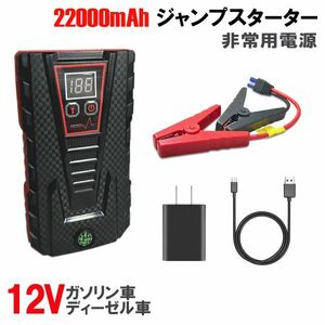 送料無料★ジャンプスターター 12V車エンジンスターター 22000mAh 非常用電源 LEDフラッシュライト モバイルバッテリー★保証付き