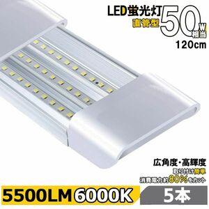 送料無料★高輝度 薄型 直管LED蛍光灯 5本セット 消費電力18W 50W相当 5500lm 昼光色6000K 3列LED搭載 器具一体型★保証付き★