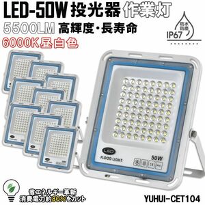 送料無料★極薄型 LED投光器 50W 10個セット 広角120° 昼光色6000K 5500LM IP67 作業灯 駐車場灯 防水 屋外★保証付き★