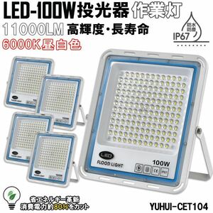 送料無料★極薄型 LED投光器 100W 5個セット 広角120° 昼光色6000K 11000LM IP67 作業灯 駐車場灯 防水 屋外★保証付き