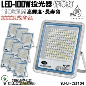 送料無料★極薄型 LED投光器 100W 10個セット 広角120° 昼光色6000K 11000LM IP67 作業灯 駐車場灯 防水 屋外★保証付き★