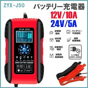 10Aバッテリー充電器 12V/10A 24V/5Aスマート自動メンテナートリクル 車用オートバイAGM LiFePO4バッテリー★保証付き★顧客満足度100％★