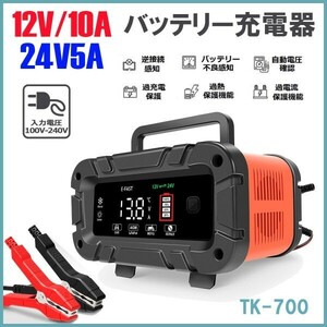 12V 10A/24V 5A バッテリー充電器 全自動バッテリーチャージャー 修復 車/バイク/トラックなどに適用★保証付き★顧客満足度100％★