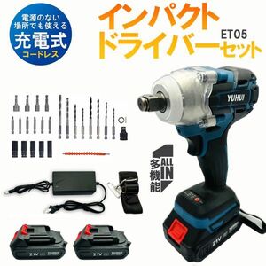 電動ドインパクトレンチ 25点セット 1台多役 電動ドリルドライバー 21Vバッテリー2個付き セット★保証付き★顧客満足度100％★