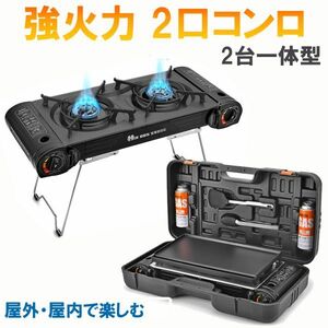 新型カセットストーブ カセットコンロ 耐荷重30kg 強火力2.5kW×2 防風 ガスボンベ式 2連 アウトドア★保証付き★顧客満足度100％★