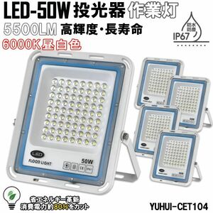 極薄型 LED投光器 50W 5個セット 広角120° 昼光色6000K 5500LM IP67 作業灯 駐車場灯 防水 屋外★保証付き★顧客満足度100％★