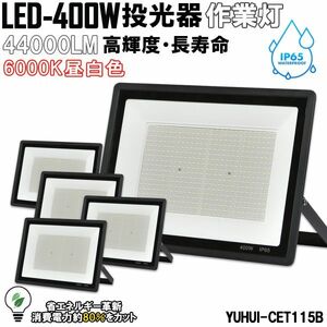 超高光度 LED投光器 400W 5個セット 広角120° 昼光色6000K 44000LM IP65 作業灯 駐車場灯 防水 屋外★保証付き★顧客満足度100％★