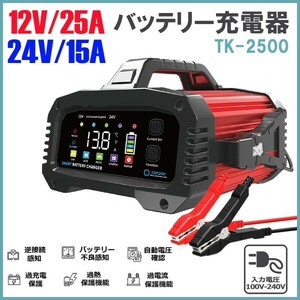 ★送料無料★12V24V 25Aバッテリー充電器 全自動バッテリーチャージャー 修復 車/バイク/トラックに適用 日本語説明書★保証付き