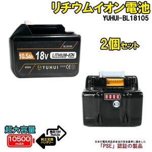 送料無料★マキタBL18105 2個セットマキタ18V 超大容量10.5Ah バッテリー 互換 マキタ バッテリー 残量表示機能 保護カバー付き★保証付き