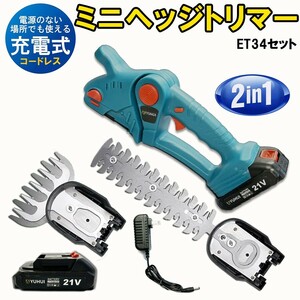 送料無料★芝刈り機 芝生バリカン 2in1 ミニヘッジトリマー 充電式 生垣バリカン コードレス 草刈り機 バッテリー2個付★保証付き