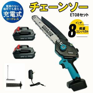 送料無料★充電式 電動チェーンソー 8インチ 小型 チェンソー 家庭用 片手 軽量 木工切断 枝切り バッテリー2個付き★保証付き