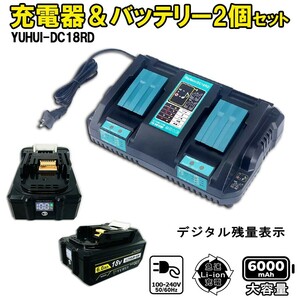 マキタ18v 充電器DC18RD+BL1860D 6.0Ah バッテリー 2個セット 互換 マキタ バッテリー デジタル残量表示★保証付き★顧客満足度100％★