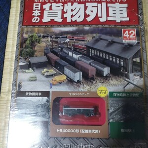 日本の貨物列車 42　トラ４００００形　配給車代用