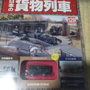 日本の貨物列車　129 力３０００形　３１５４