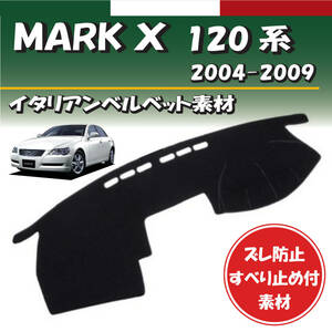 トヨタ マークＸ 120系 2004-2009年 GRX120用【イタリアンベルベット素材】ダッシュボード マット カバー 専用設計 ずれ防止 滑り止め付き