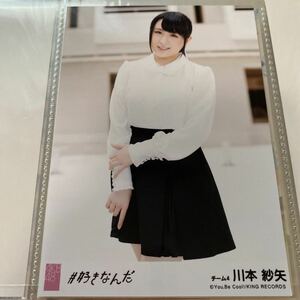 AKB48 川本紗矢 #好きなんだ 劇場盤 生写真