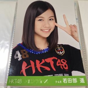 【1スタ】HKT48 若田部遥 メロンジュース 会場限定 生写真 1円スタート