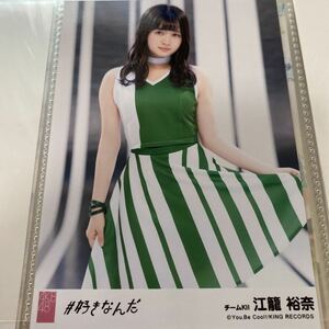 AKB48 江籠裕奈 #好きなんだ 劇場盤 生写真 SKE48