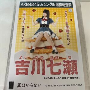 【1スタ】AKB48 吉川七瀬 翼はいらない 劇場盤 生写真 選抜総選挙 選挙ポスター チーム8 1円スタート