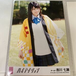 【1スタ】AKB48 吉川七瀬 ハイテンション 劇場盤 生写真 チーム8 1円スタート