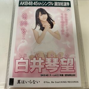 【1スタ】AKB48 白井琴望 翼はいらない 劇場盤 生写真 SKE48 選抜総選挙 選挙ポスター 1円スタート