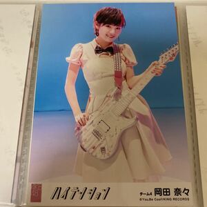 AKB48 岡田奈々 ハイテンション 劇場盤 生写真