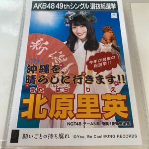 AKB48 北原里英 願いごとの持ち腐れ 劇場盤 生写真 選抜総選挙 選挙ポスター きたりえ NGT48