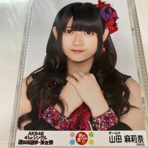 AKB48 山田麻莉奈 41stシングル選抜総選挙 後夜祭 あとのまつり 会場限定 生写真 HKT48