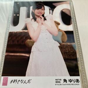 【1スタ】AKB48 角ゆりあ #好きなんだ 劇場盤 生写真 NGT48 1円スタート