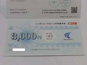 東京センチュリー 3000円優待割引券１枚 【ニッポンレンタカー】