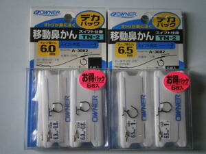 オーナー　移動鼻かんスイフト仕掛　TNー２（徳用）６㎜/６．５㎜　２個セット