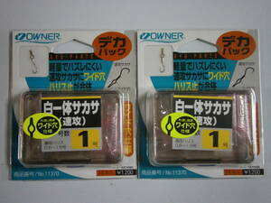 オーナー　白一体サカサ　速攻（デカパック）１号　２個セット