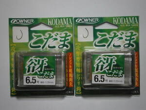 オーナー　谺（こだま）６．５号　２個セット