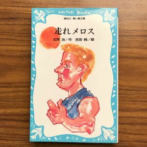 ◆走れメロス 講談社青い鳥文庫137-1 太宰治 著 吉田純 絵 講談社 1998年5月18日第21刷 9784061472655