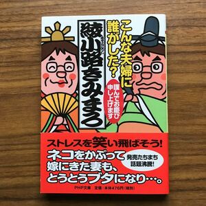 ◆こんな夫婦に誰がした？謹んでお慶び申し上げます 綾小路きみまろ PHP文庫あ28-4 PHP研究所 2008年4月4日第1版第2刷 9784569668963