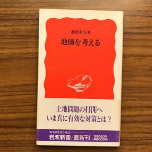 地価を考える 岩波新書 新赤版 141 都留重人 岩波書店 1990年10月19日第1刷 4004301416