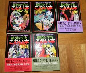 楳図かずお　恐怖文庫　怖い本　５冊セット